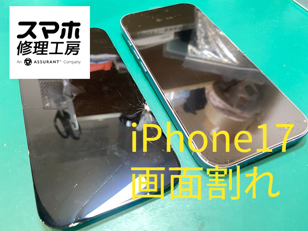 iPhone17（アイフォン）の画面割れ修理を即日対応＠スマホ修理工房なんばウォーク店