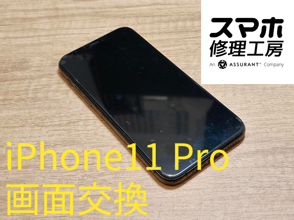 画面が割れてしまったiPhone11Proの画面を新しい物に交換を行いました！【スマホ修理工房なんばウォーク店】