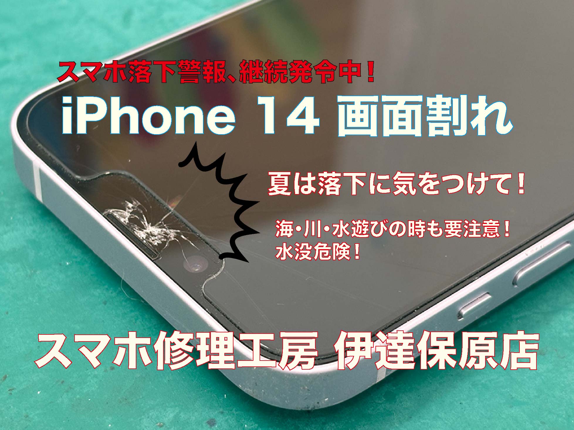 iPhone14落下！画面破損！