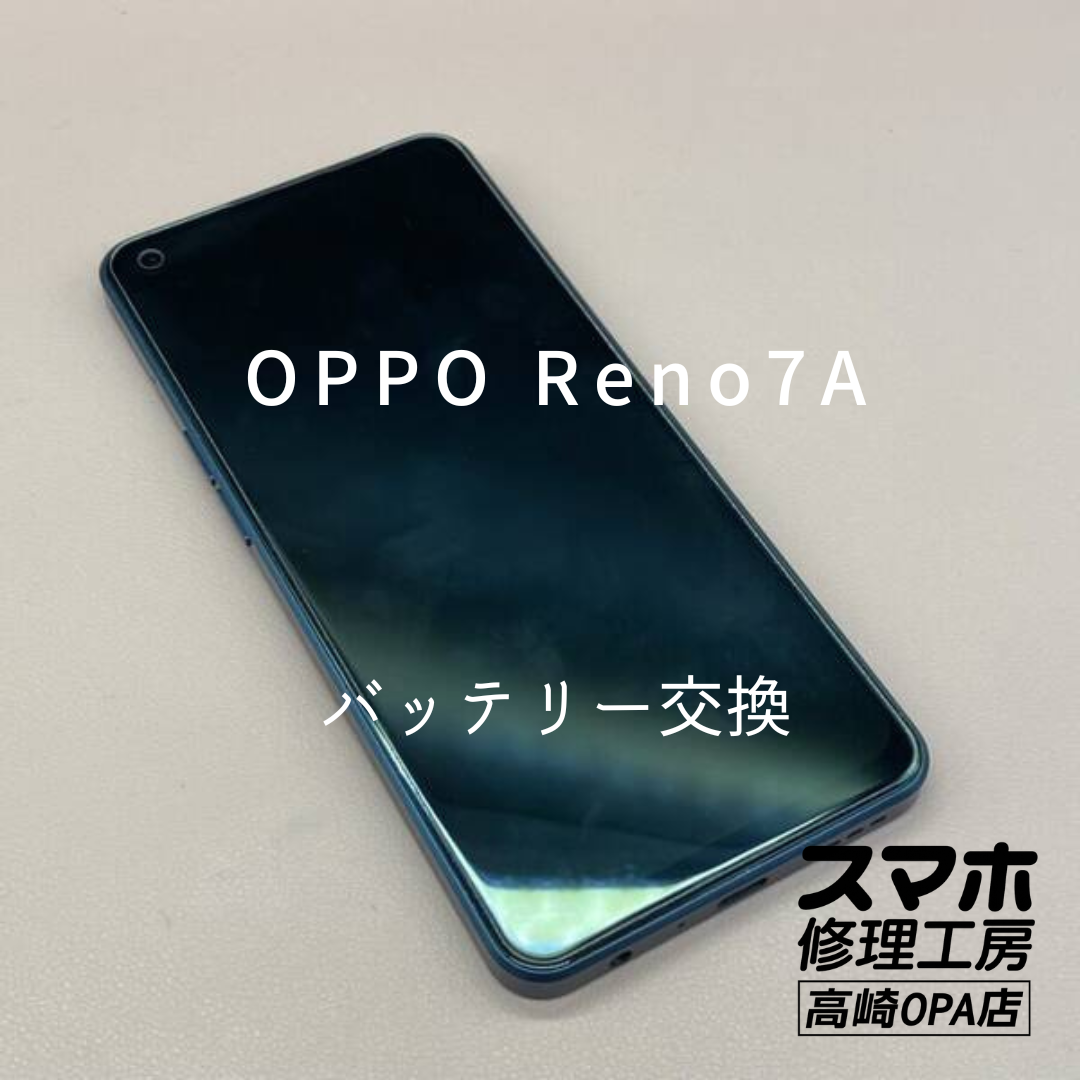 OPPO Reno7A (オッポ）長年の使用により減りが早くなってしまったとのことで、バッテリー交換修理を行いました！