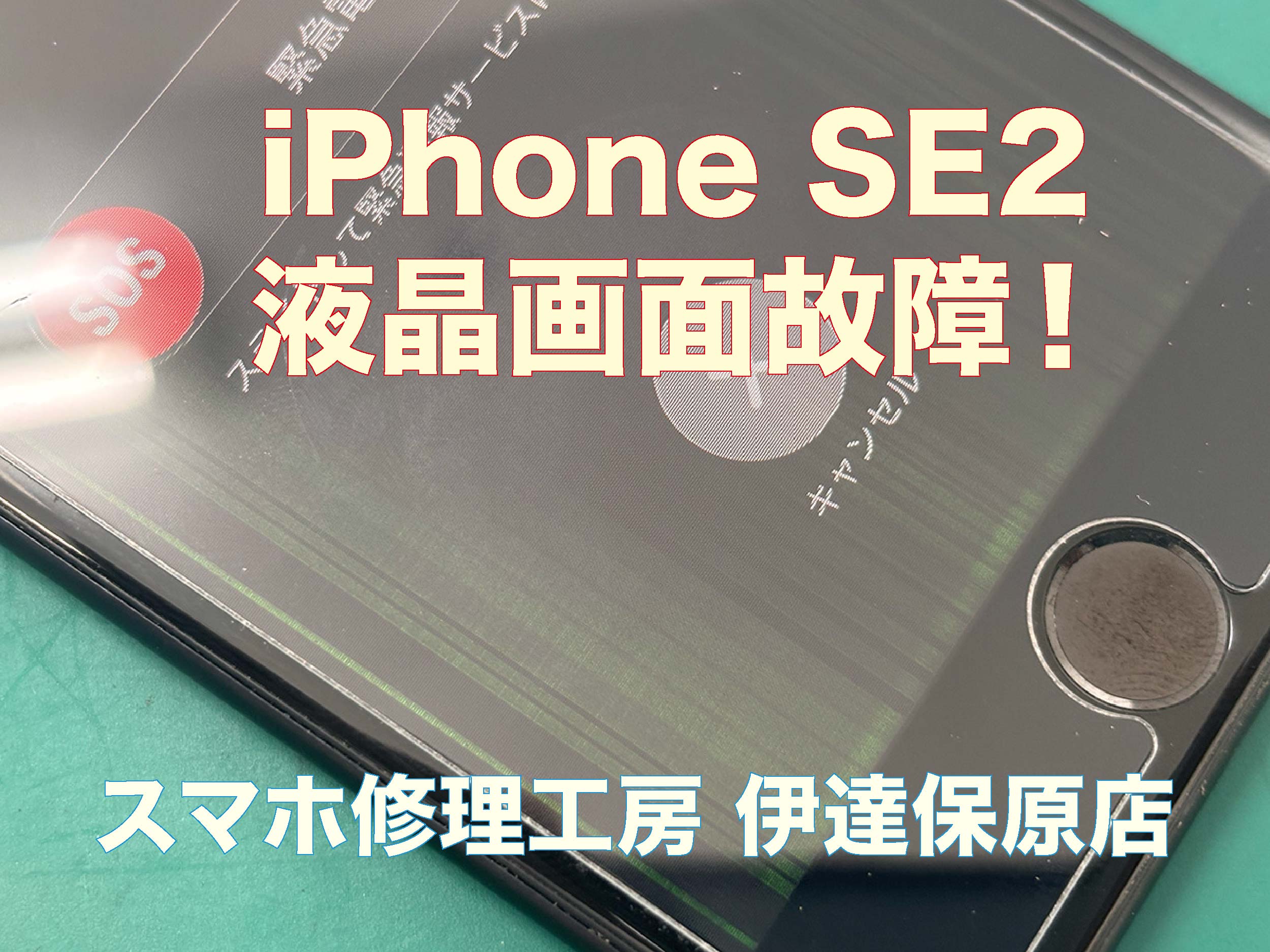 iPhone SE2 液晶破損？よく見ると変。