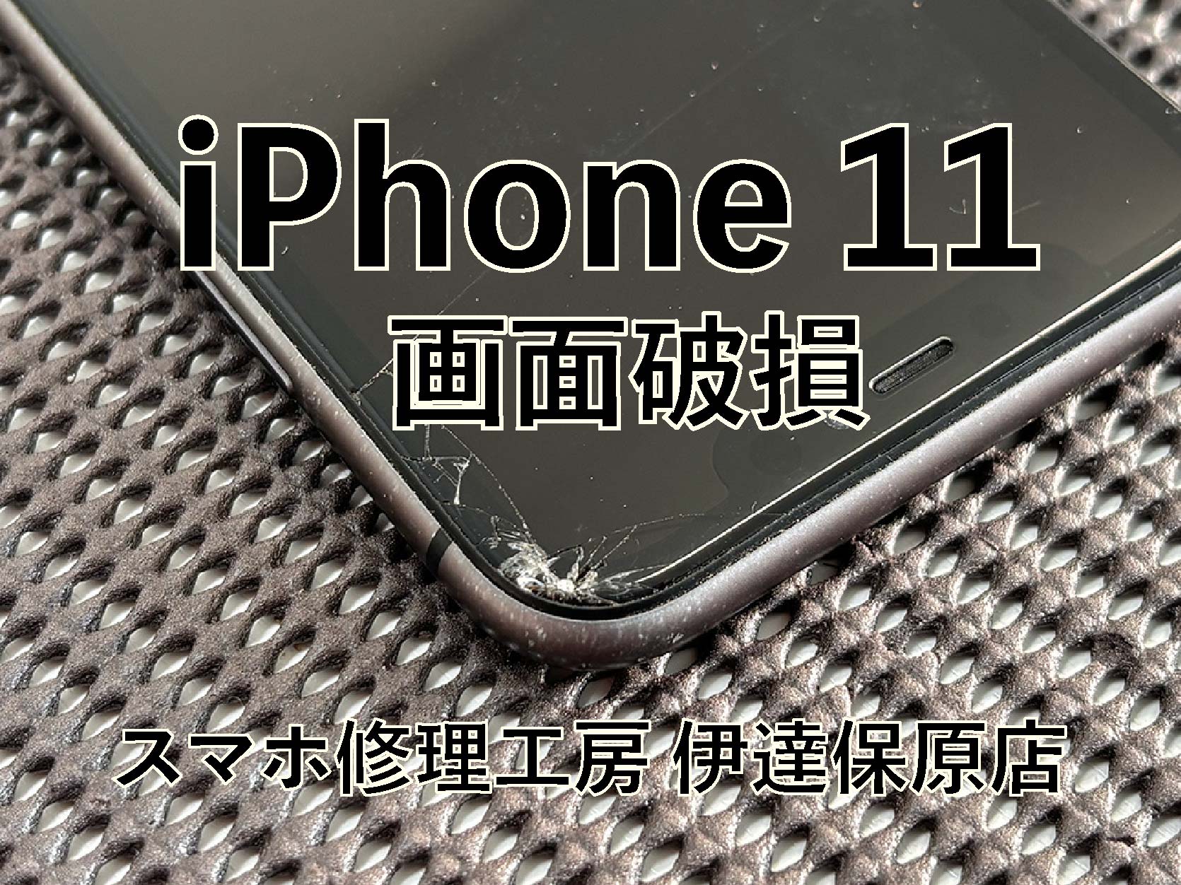 iPhone11画面割れ！ 【修理日記】 | iPhone修理・Android修理なら