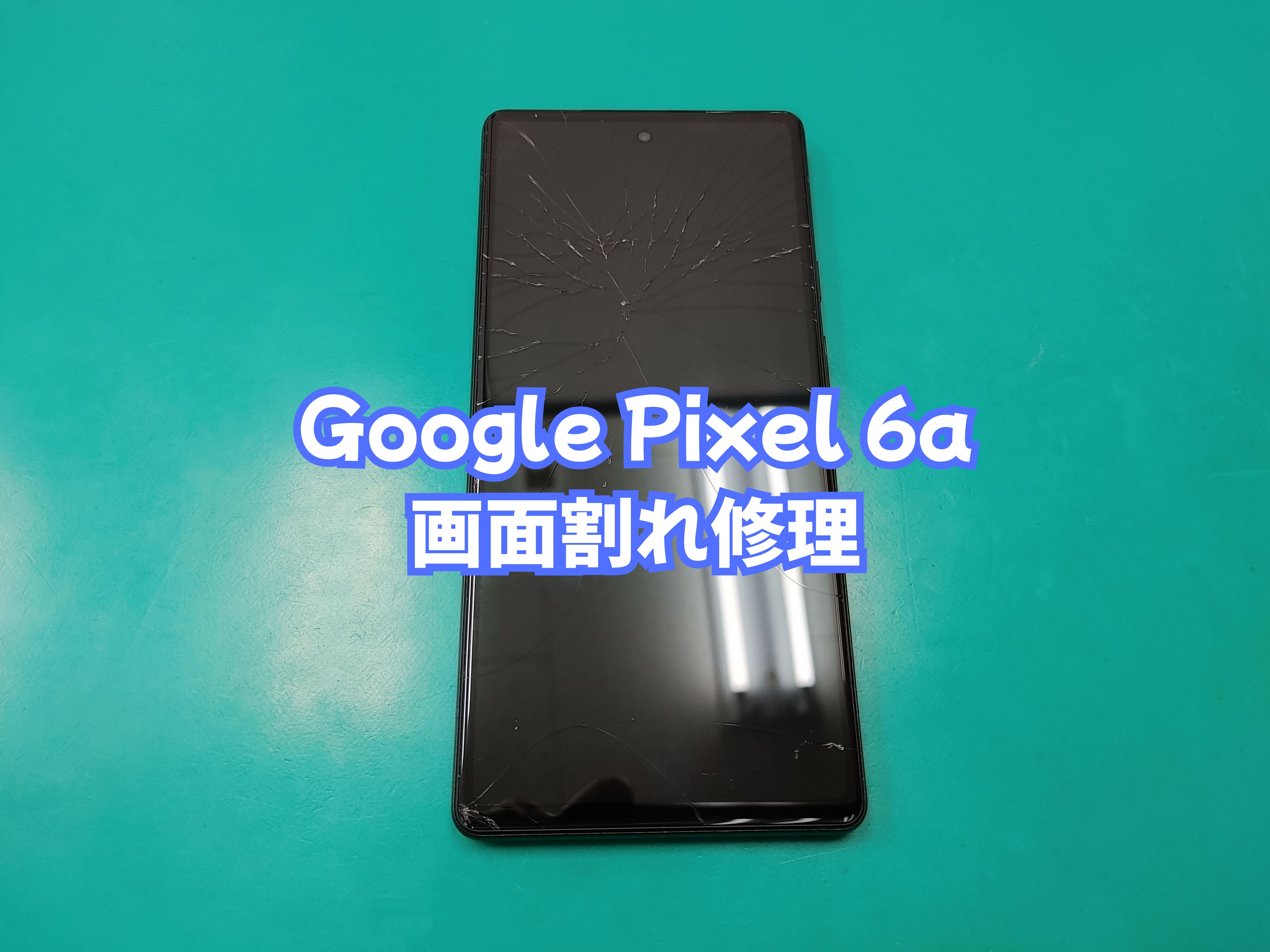 Google 【Pixel 6a】の修理サービス | iPhone修理・Android修理なら