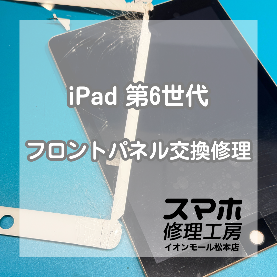 iPad 第6世代のガラス割れはフロントパネル交換で改善📱✨