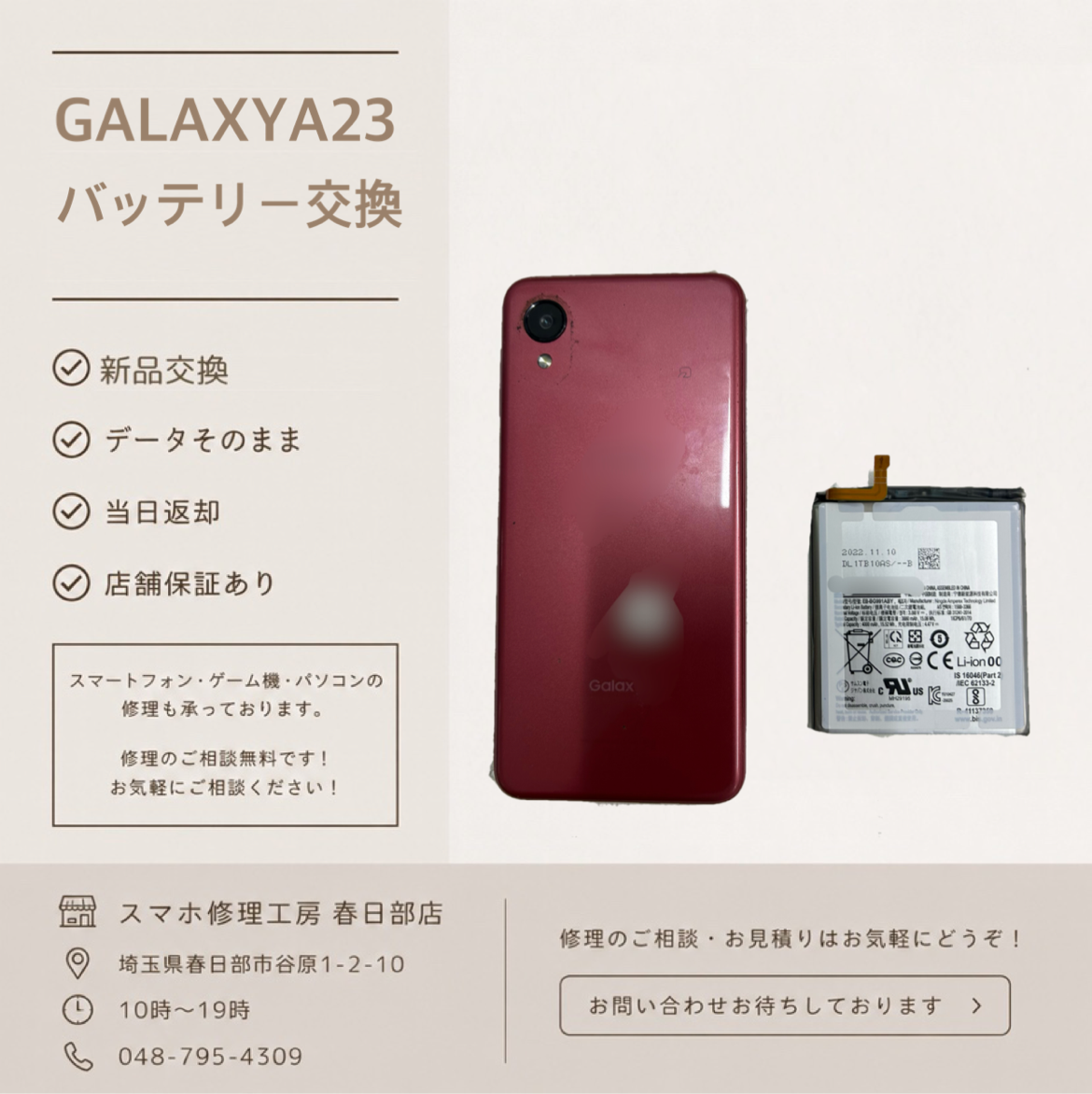 GalaxyA23　バッテリー交換（ギャラクシー）