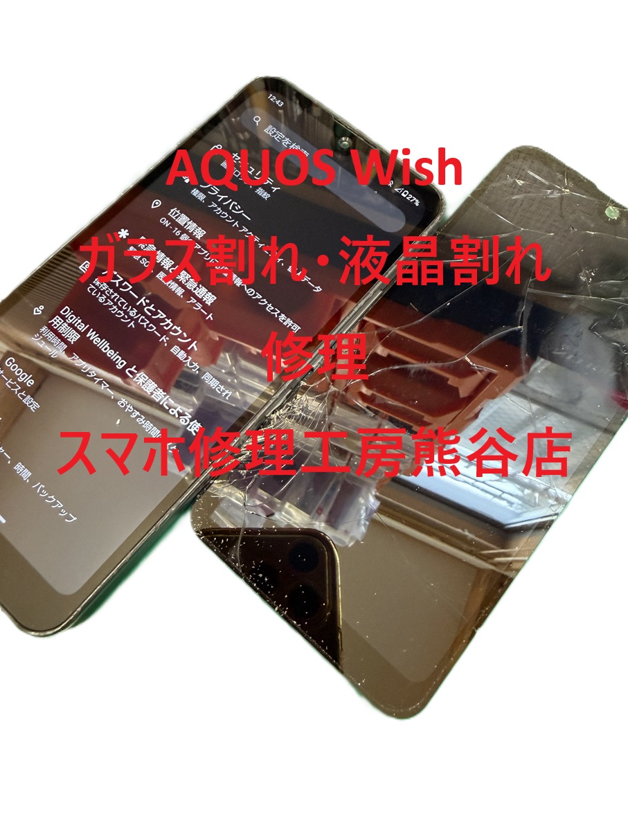 アクオス画面修理【スマホ修理工房熊谷店】