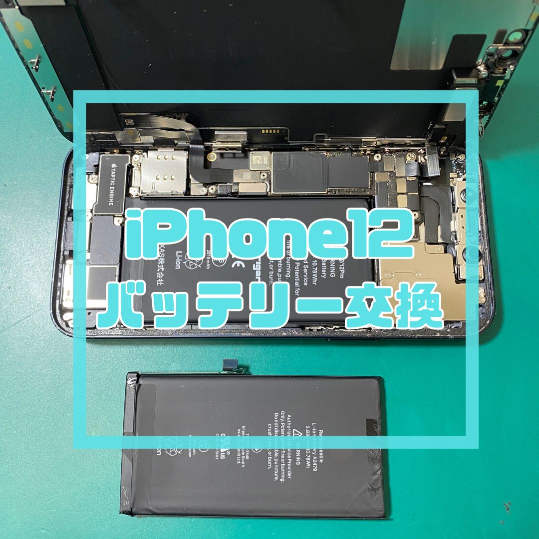 【iPhone 12】充電の持ちが悪い…！？バッテリー交換でデータそのまま即日復活✨