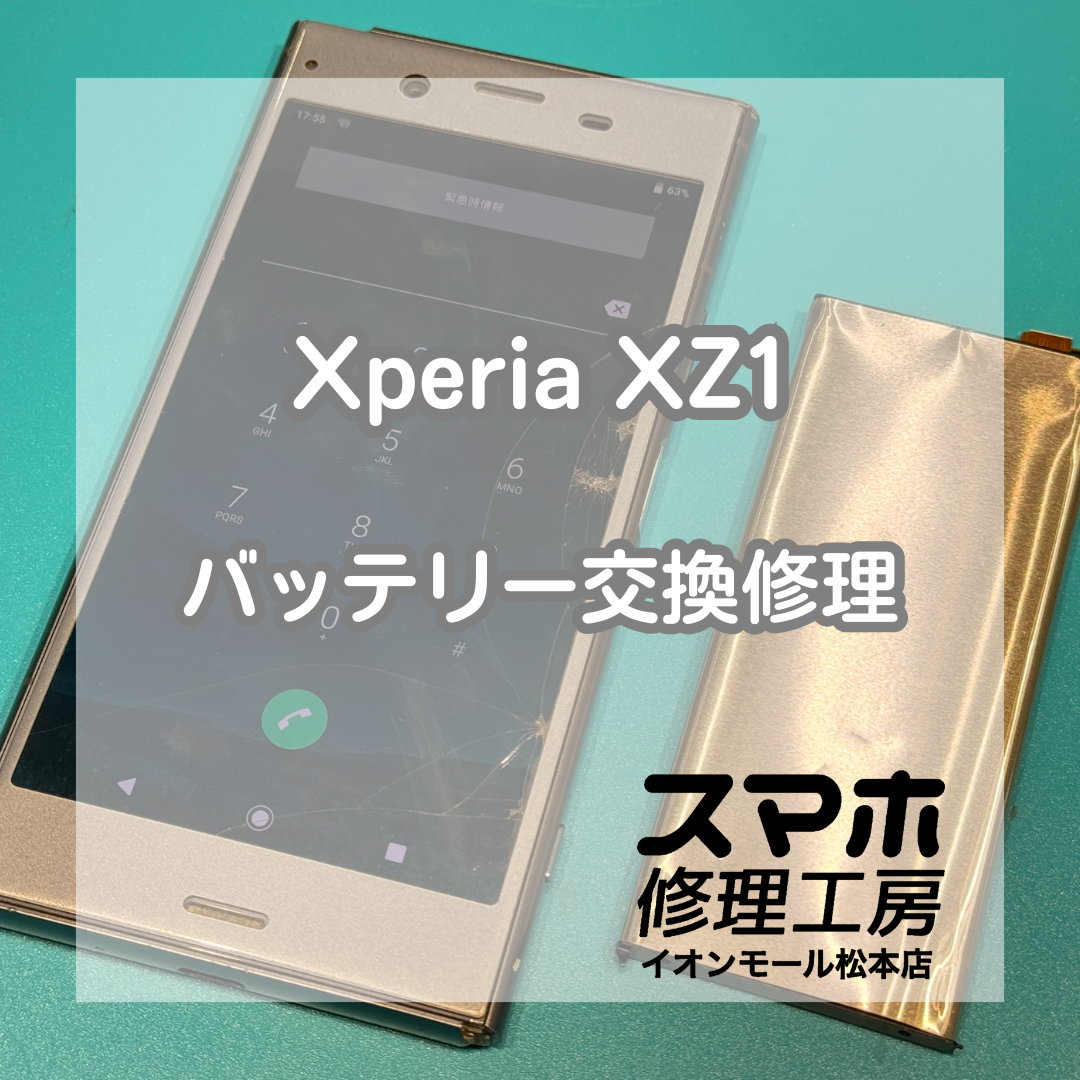 Xperia XZ1のバッテリー膨張は交換修理で改善🔋✨