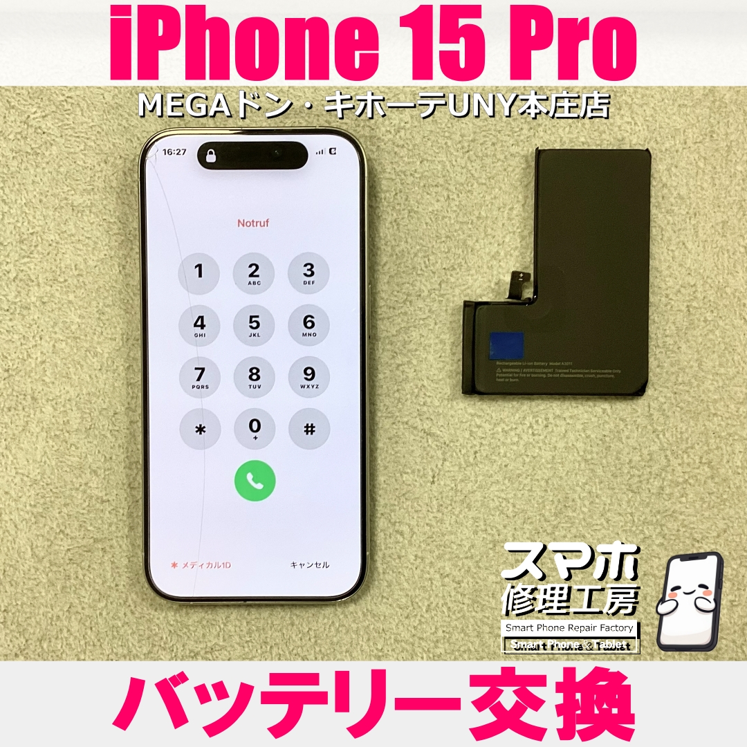 iPhone15Proのバッテリー持ちがわるい・・・😖💦 アイフォンのバッテリー交換なら当店にご依頼ください👍