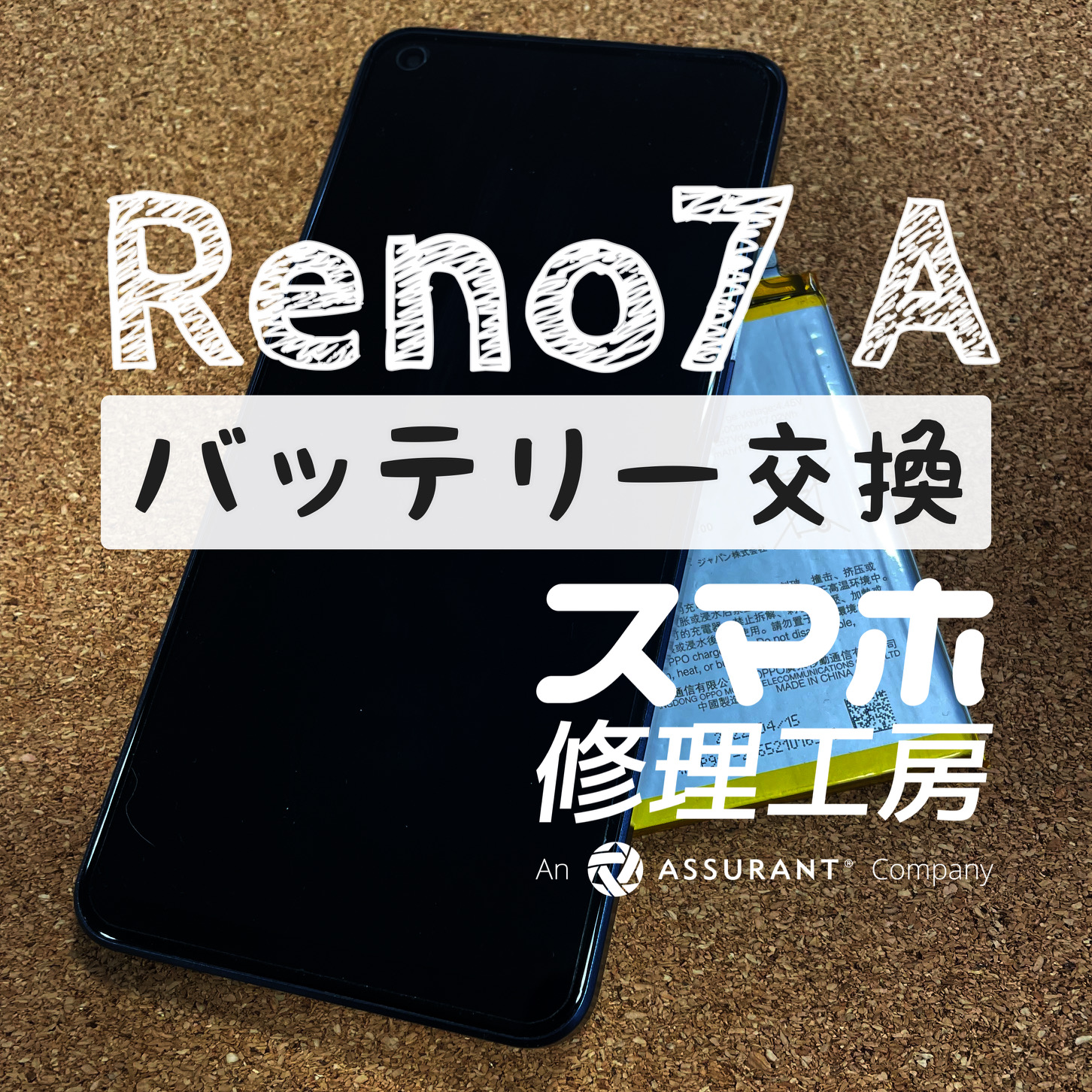 午後には電池が切れかかっている…OPPO Reno7 Aのバッテリーを交換しました！【スマホ修理工房イオン飯田店】