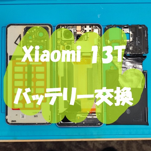 Xiaomi 13T のバッテリー交換を行いました！【スマホ修理工房 熊本ゆめタウン光の森店】