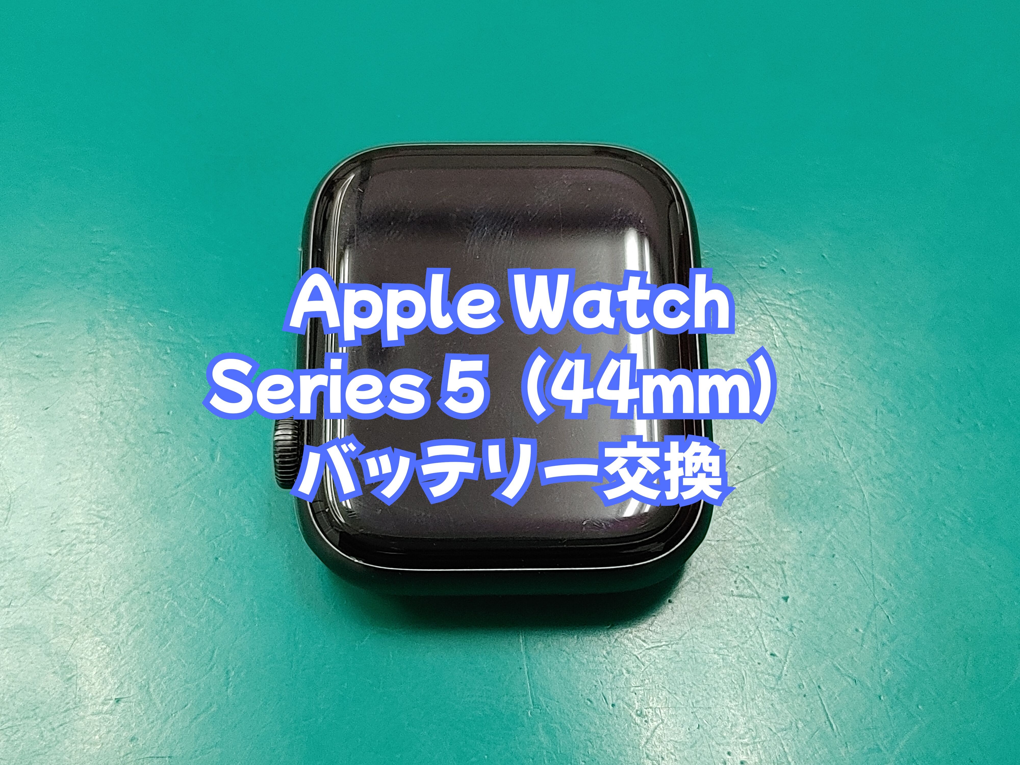 宇和町内のお客様より Apple Watch5（アップルウォッチ５）のバッテリー交換をご依頼いただきました【愛媛西予店】