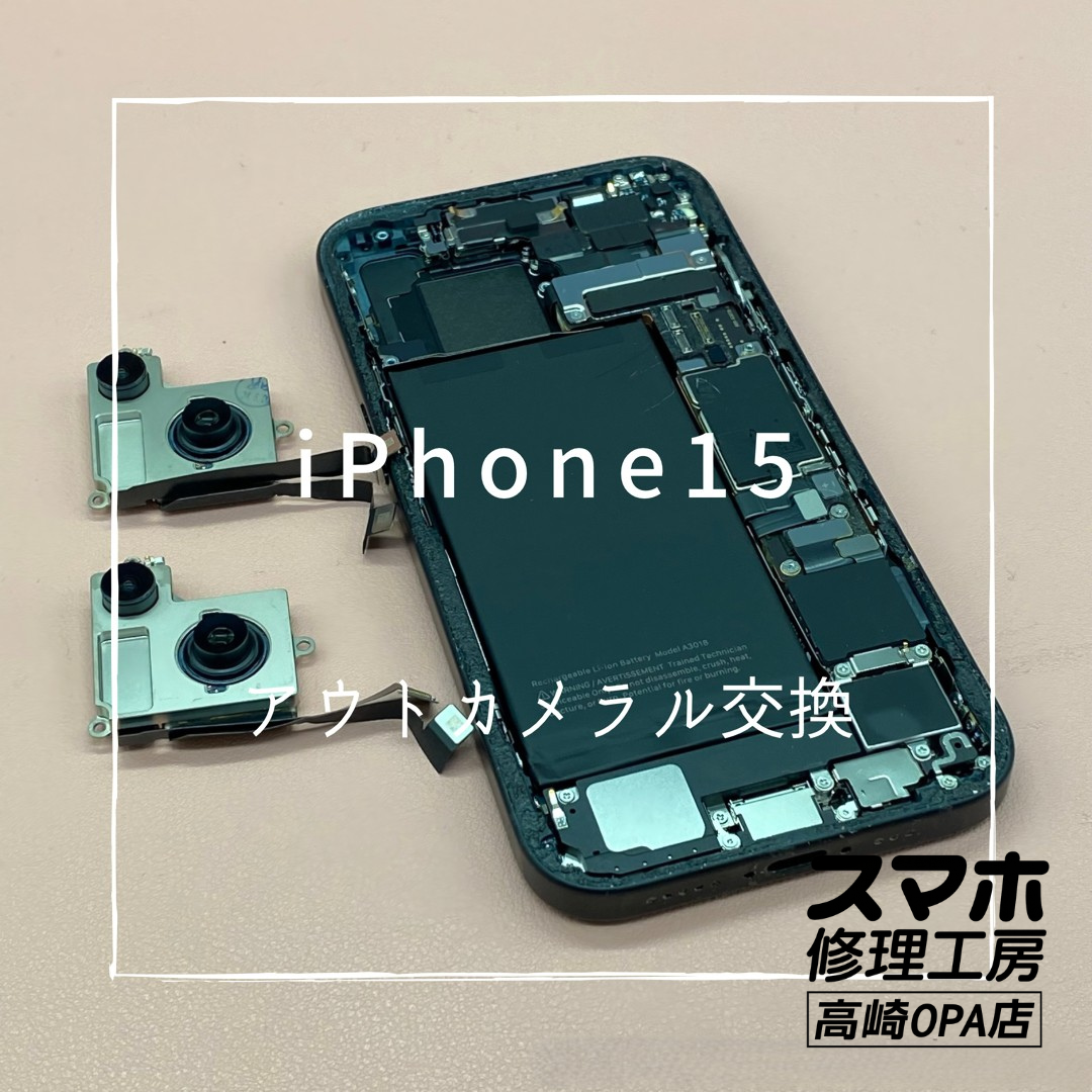 iPhone15（アイフォン）今回はアウトカメラ交換修理を行いました！【スマホ修理工房高崎OPA店】