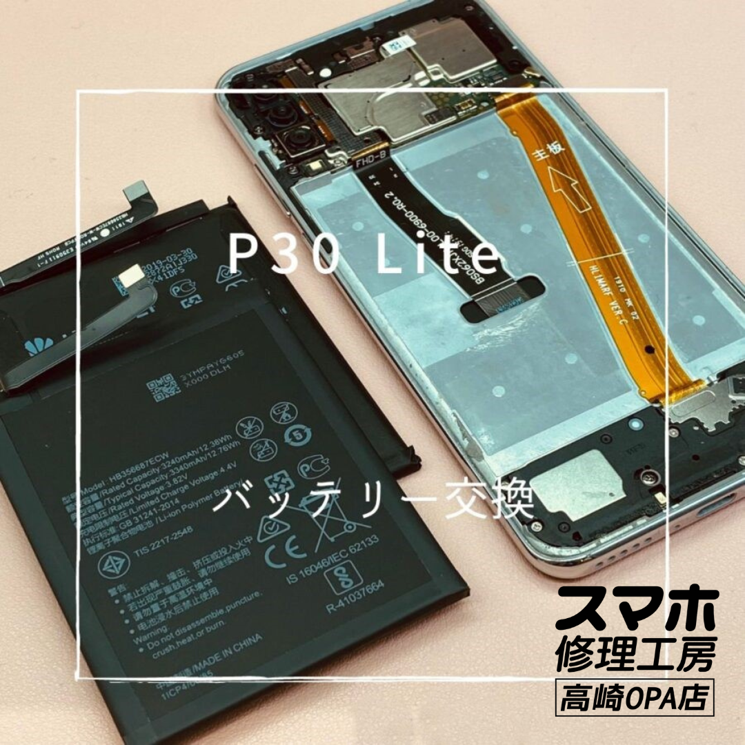 HUAWEI P30 Lite (ファーウェイ）バッテリー交換修理を行いました！【スマホ修理工房高崎OPA店】