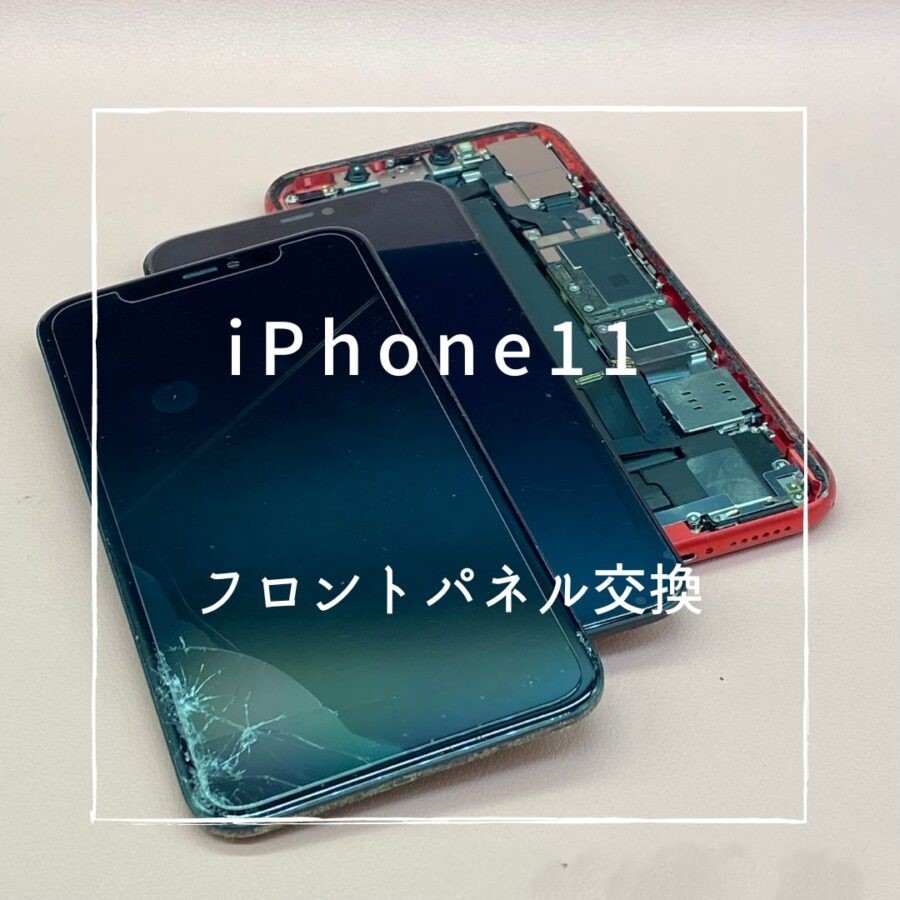 iPhone11 (アイフォン)　衝撃により画面が割れてしまったため、フロントパネル交換を行いました♪