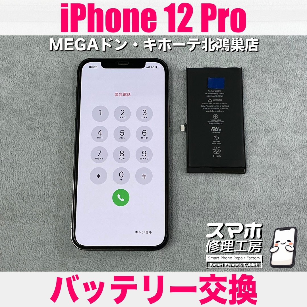 iPhone 12 Proのバッテリーの減りがかなり気になる😒 アイフォンのバッテリー交換なら当店にご相談ください💪