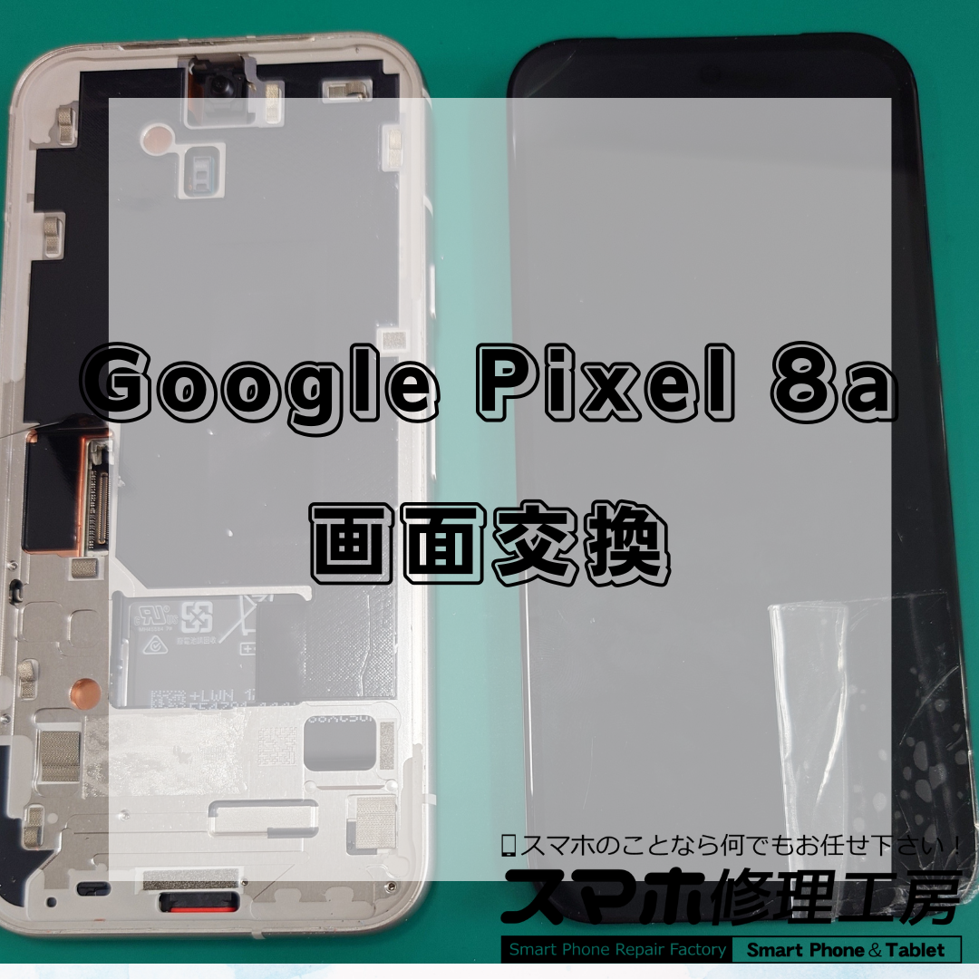 王子・北区でGoogle Pixel 8a（グーグル ピクセル エイトエー）画面交換｜38,800円