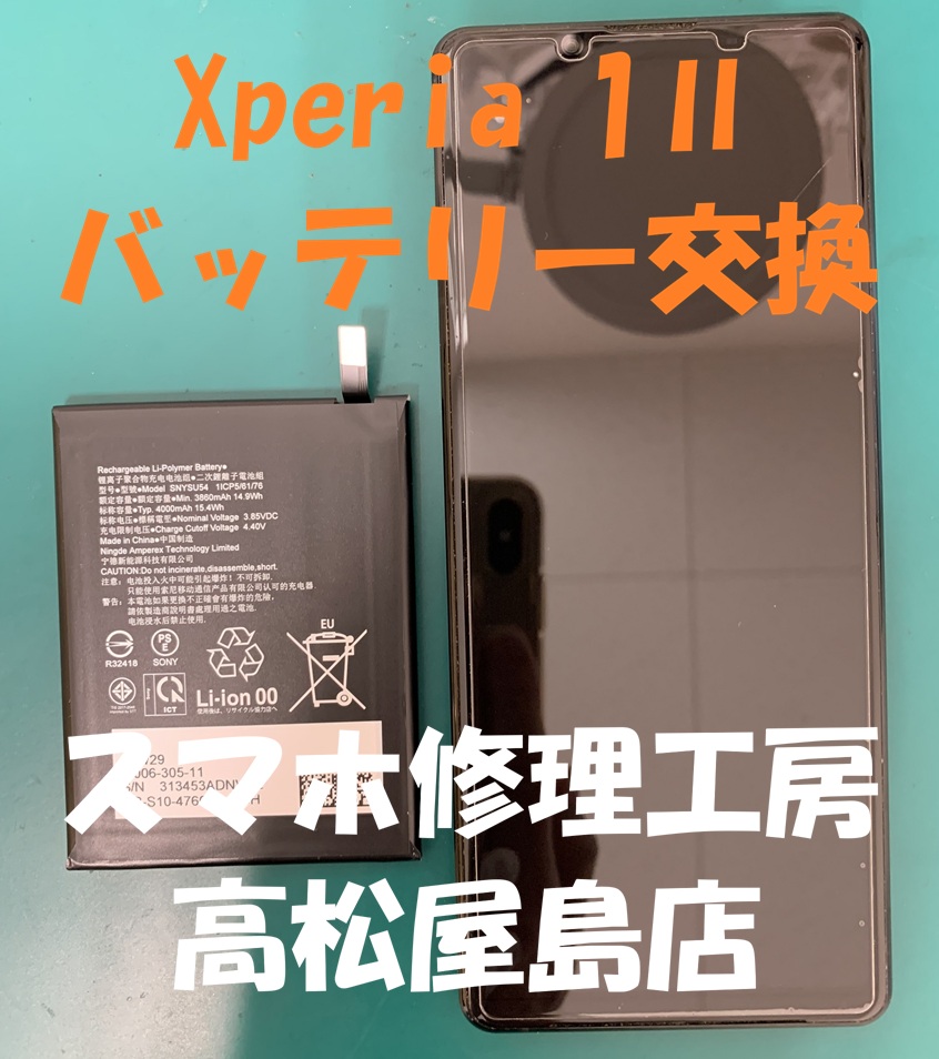 Xperia 1Ⅱ（エクスペリア 1Ⅱ）のバッテリーを交換しました