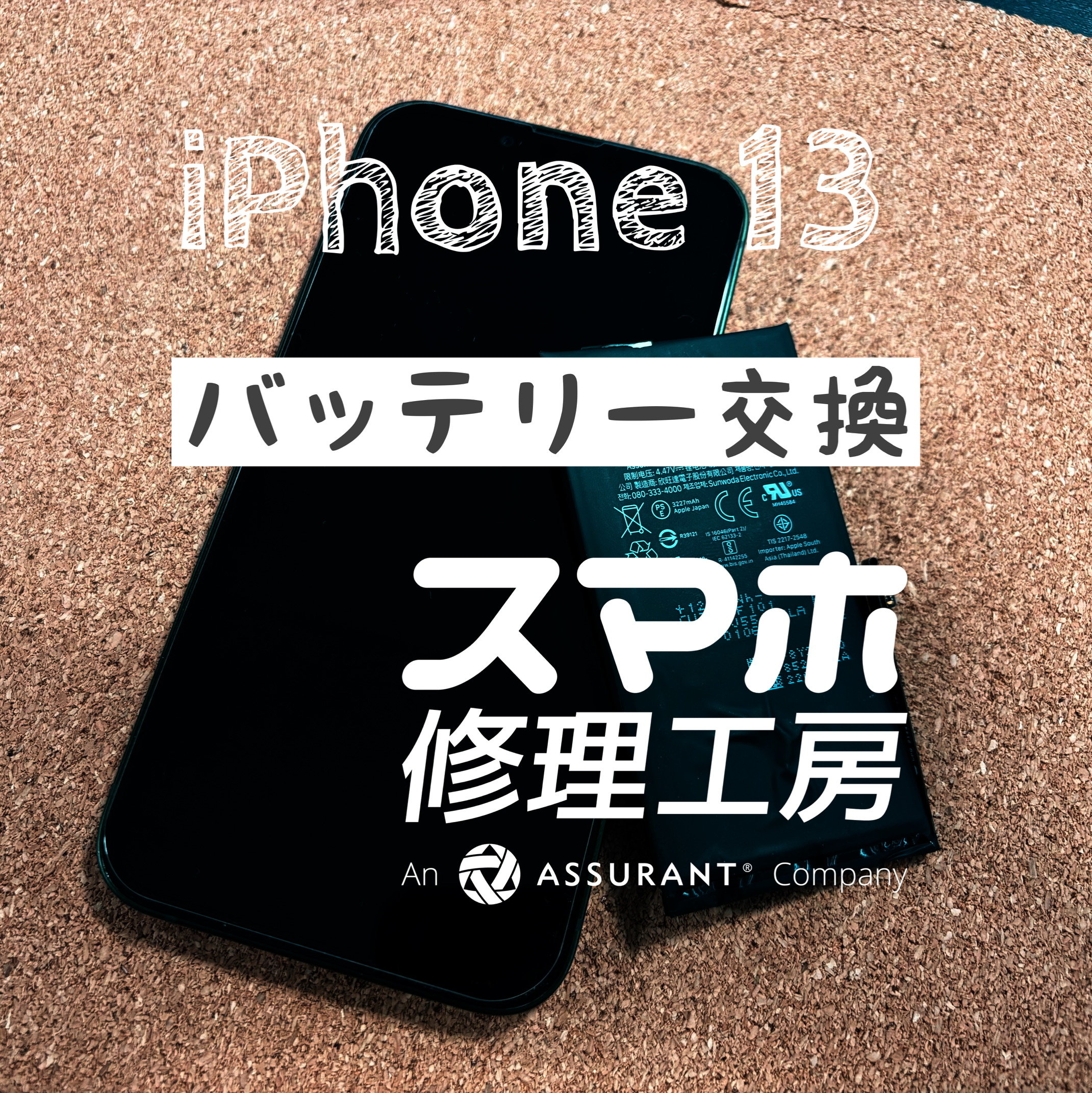 昼過ぎには、受電しないと電池が持たない…iPhone 13のバッテリーを交換しました！【スマホ修理工房イオン飯田店】