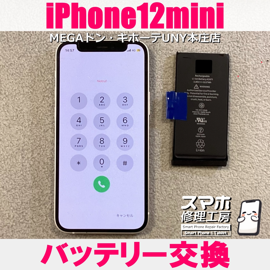 iPhone12miniの電池が1日もたない・・・😖💦 アイフォンのバッテリー交換なら当店にご依頼ください👍