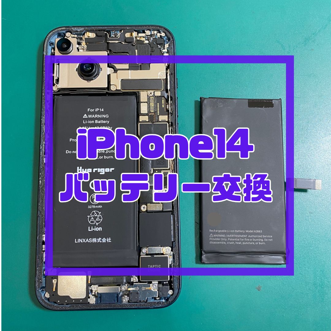 【iPhone 14】充電の持ちが悪い…！？バッテリー交換でデータそのまま即日復活✨