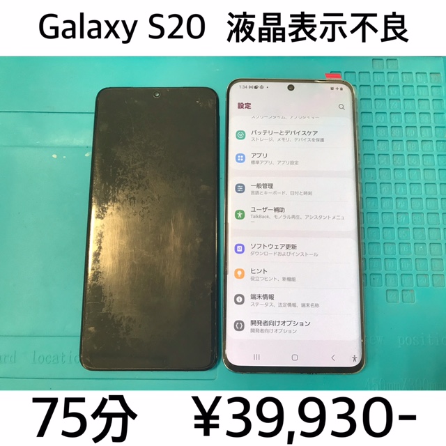 京都府長岡京市よりご来店！！ Galaxy S20 (SC-51A/SCG01) 液晶表示