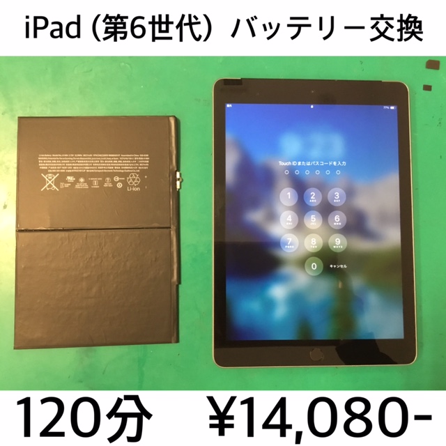 京都府向日市よりご来店！！ iPad (第6世代) (アイパッド6) バッテリー