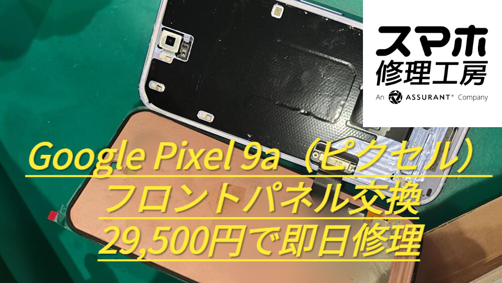 Google Pixel 9a（ピクセル）のフロントパネル交換を29,500円で即日修理