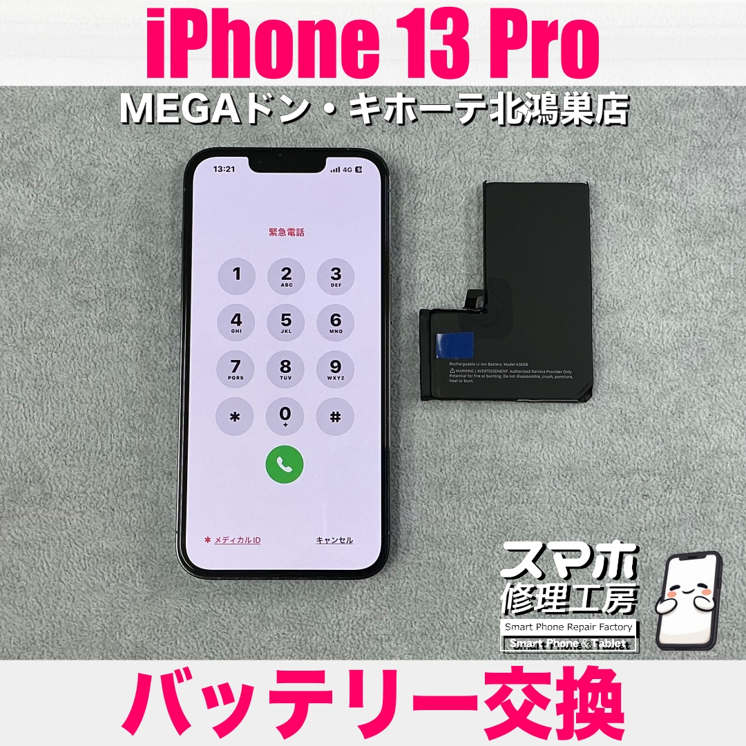 iPhone 13 Proのバッテリーが1日持たない💦 アイフォンのバッテリー交換なら当店にご相談ください💪