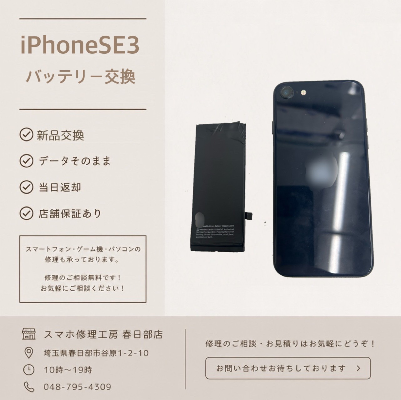 iPhoneSE3　バッテリー交換（アイフォン）