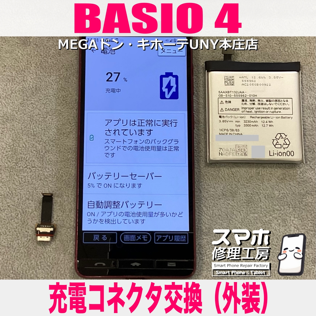 BASIO4の充電ができない…💦 ベイシオの充電コネクタ交換なら当店にお任せください💪
