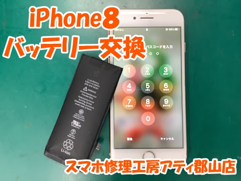 iPhone8(アイフォン8)のバッテリー交換も承っております🔋✨【スマホ修理工房アティ郡山店】