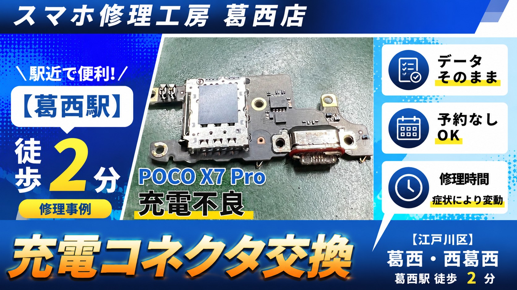 POCO X7 Proの充電が不安定…充電口交換はスマホ修理工房　葛西店へ！