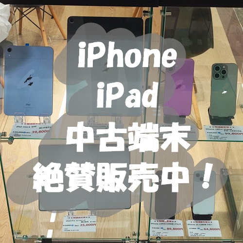 iPhone・iPadの中古端末販売中です！【スマホ修理工房 熊本ゆめタウン光の森店】