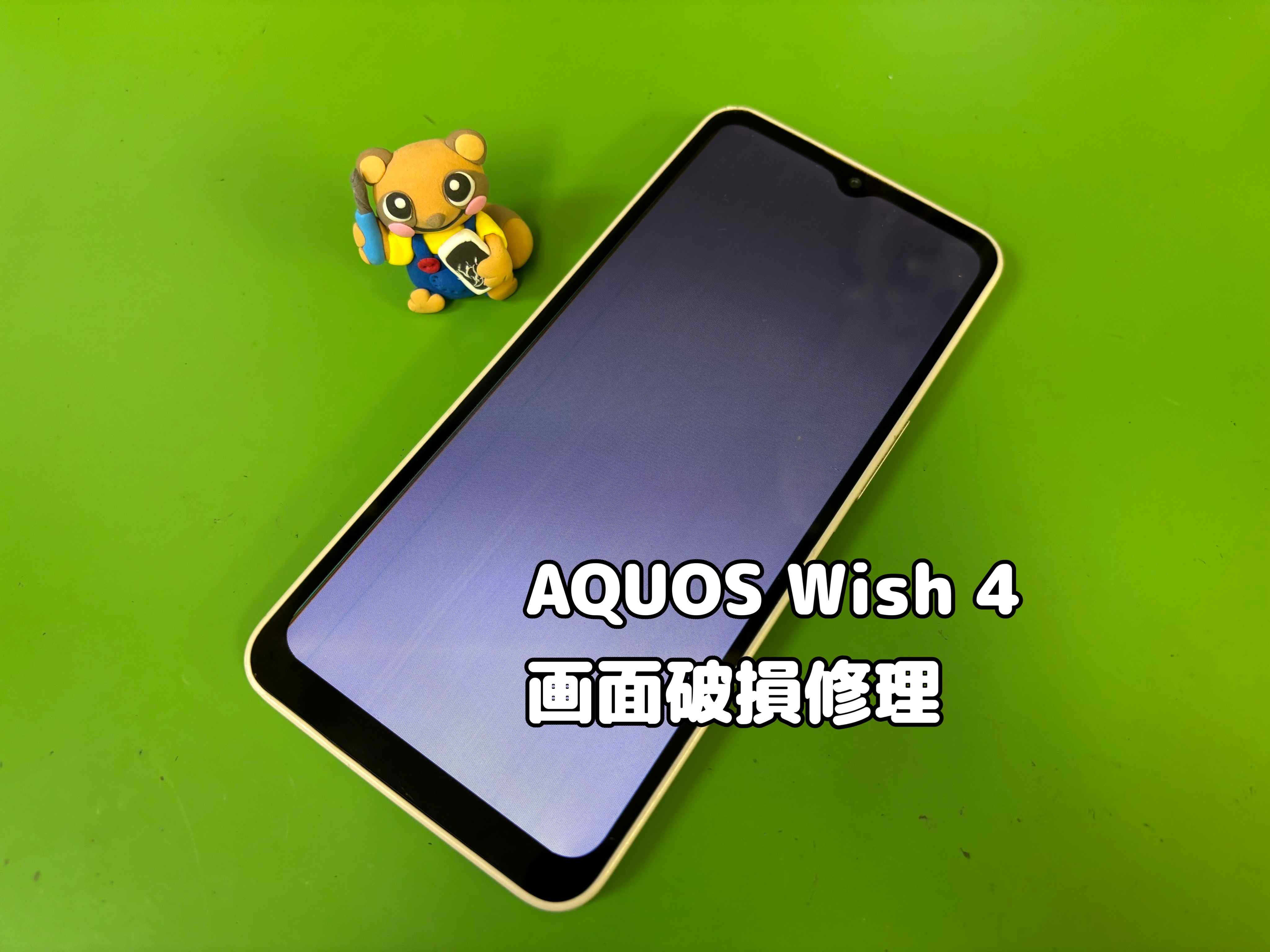 AQUOS ｗish 4 の画面が白くなってしまった！【スマホ修理工房中央林間店】