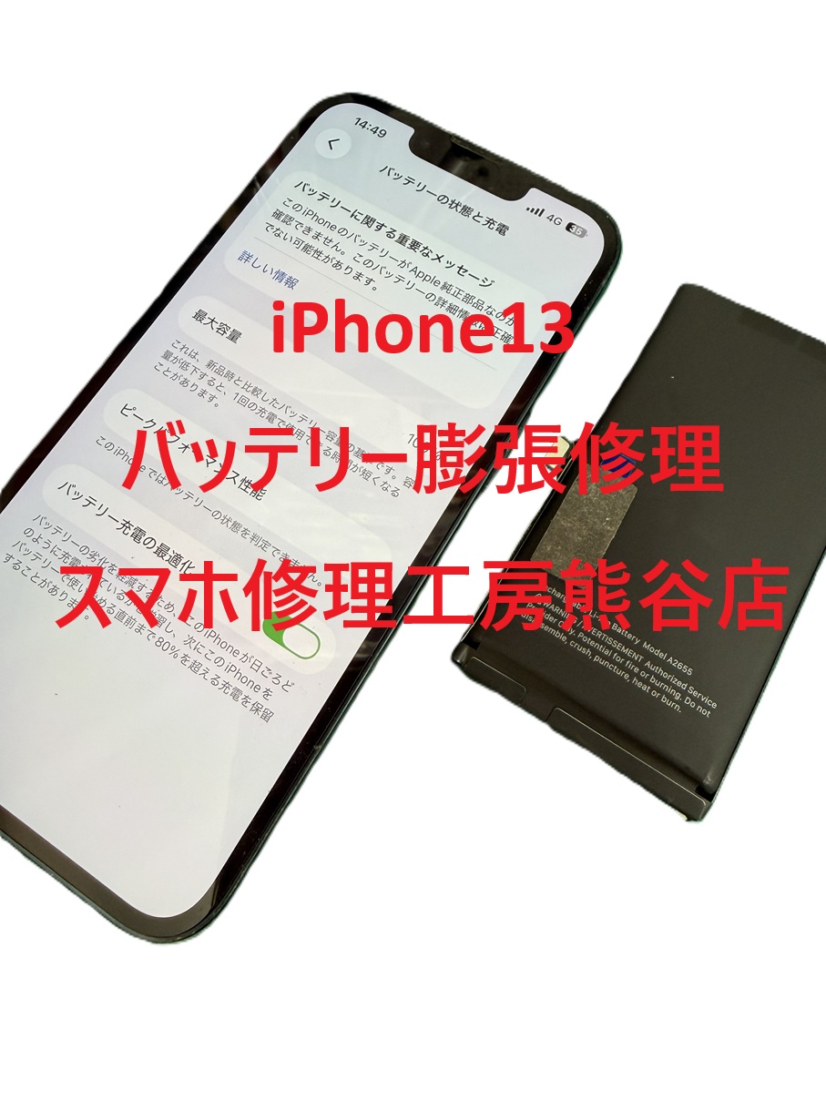 iPhoneバッテリー交換【スマホ修理工房熊谷店】