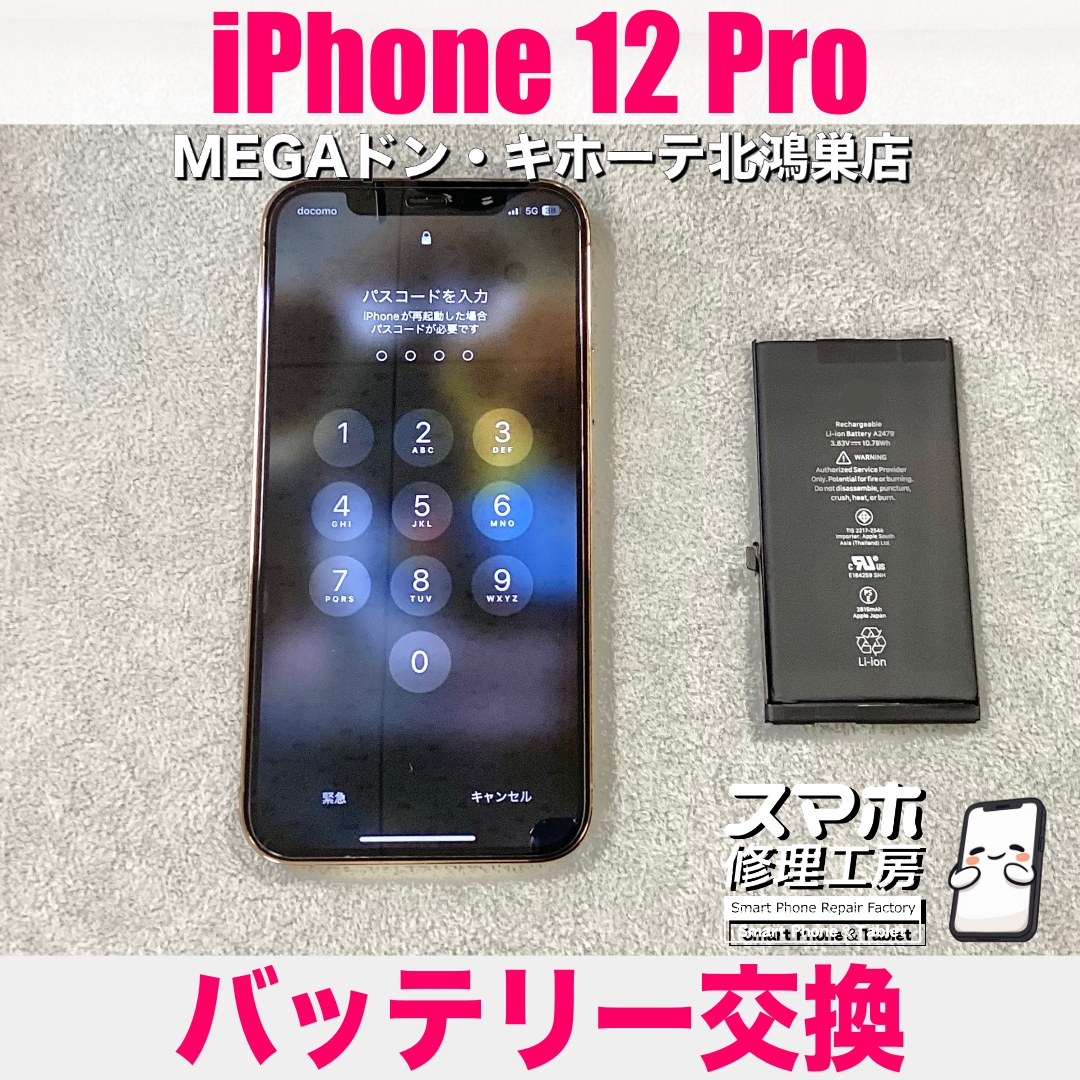 iPhone 12 Proの電池の減りがかなり早い💦 アイフォンのバッテリー交換なら当店にご相談ください💪