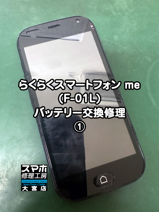 らくらくスマートフォンme(F-01L)バッテリー交換修理・分解スマホ・ゲーム修理工房大宮店