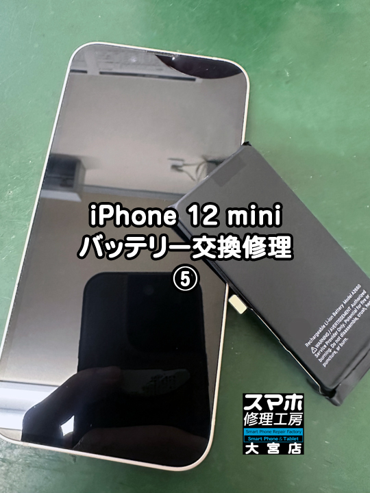 iPhone 12 miniバッテリー交換修理・分解スマホ・ゲーム修理工房大宮店
