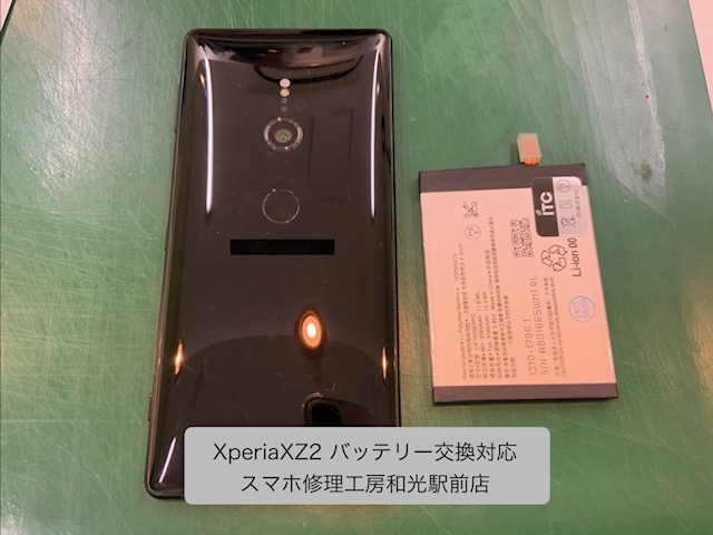 Xperia XZ2 持ちが悪くなったバッテリーの交換対応 - スマホ修理工房和光駅前店 -