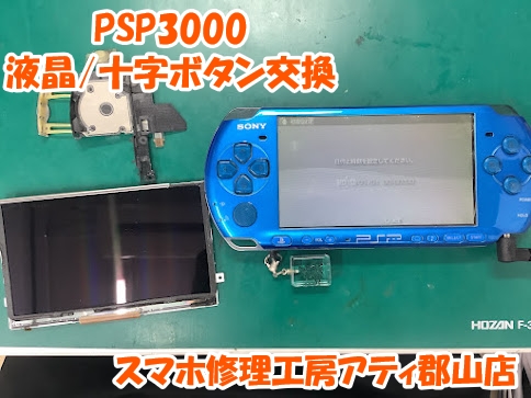 ゲーム修理も承っております！PSP3000の液晶・十字キー修理対応させていただきました😊✨