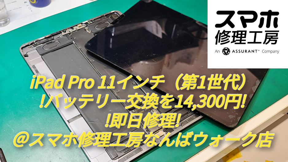 iPad Pro 11（第1世代）のバッテリー交換を14,300円で即日修理＠スマホ修理工房なんばウォーク店