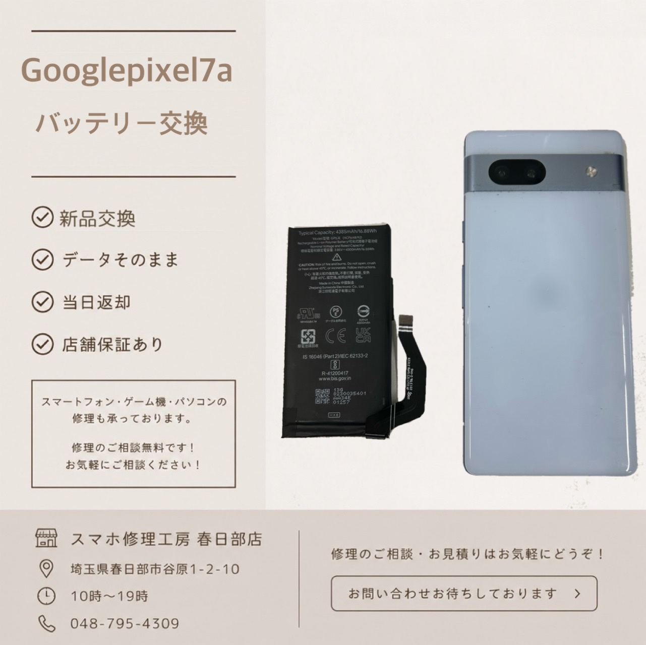 GooglePixel7a　バッテリー交換（グーグルピクセル）