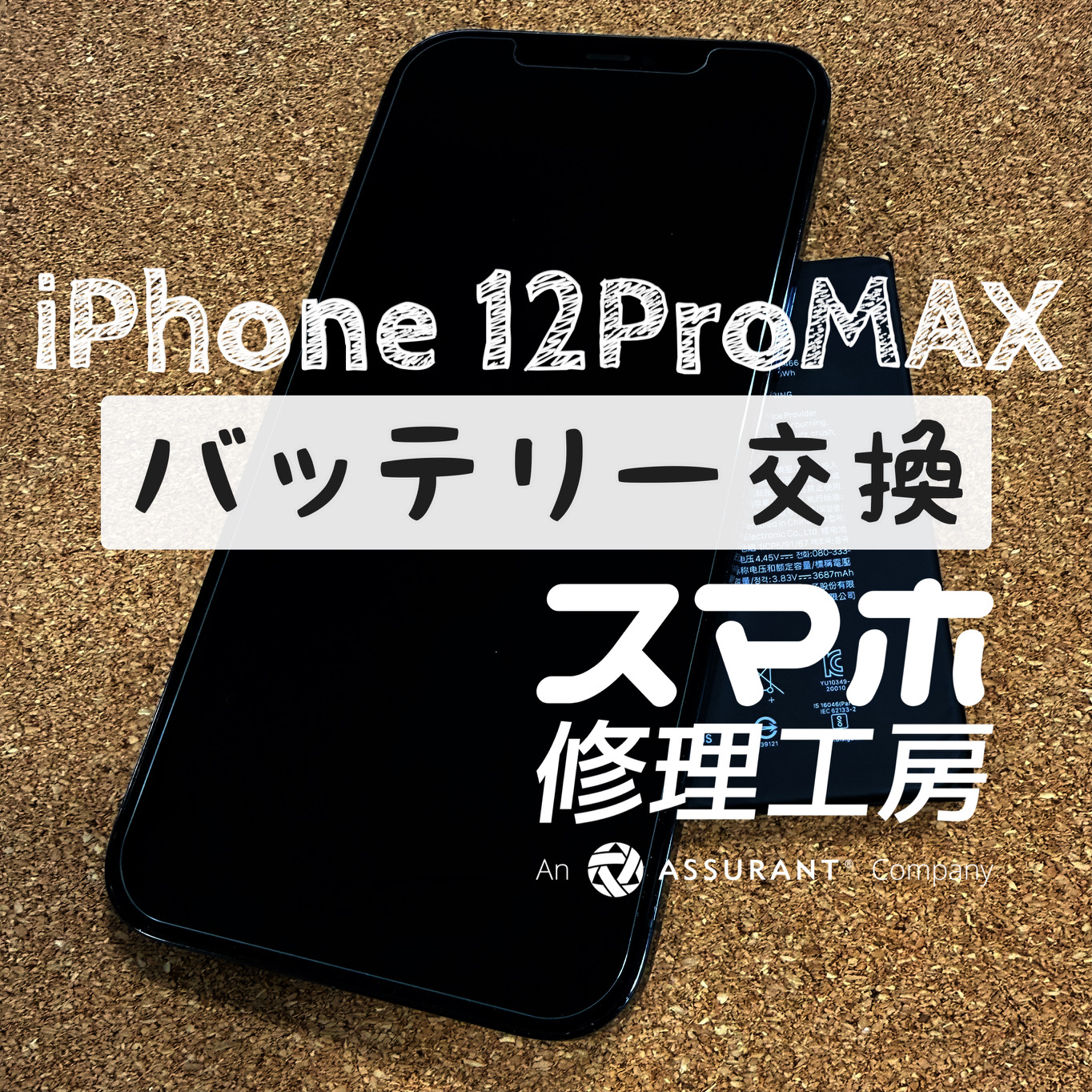 電池が膨らんで画面が少し浮いてきた…iPhone 12 ProMAXのバッテリーを交換しました！【スマホ修理工房イオン飯田店】