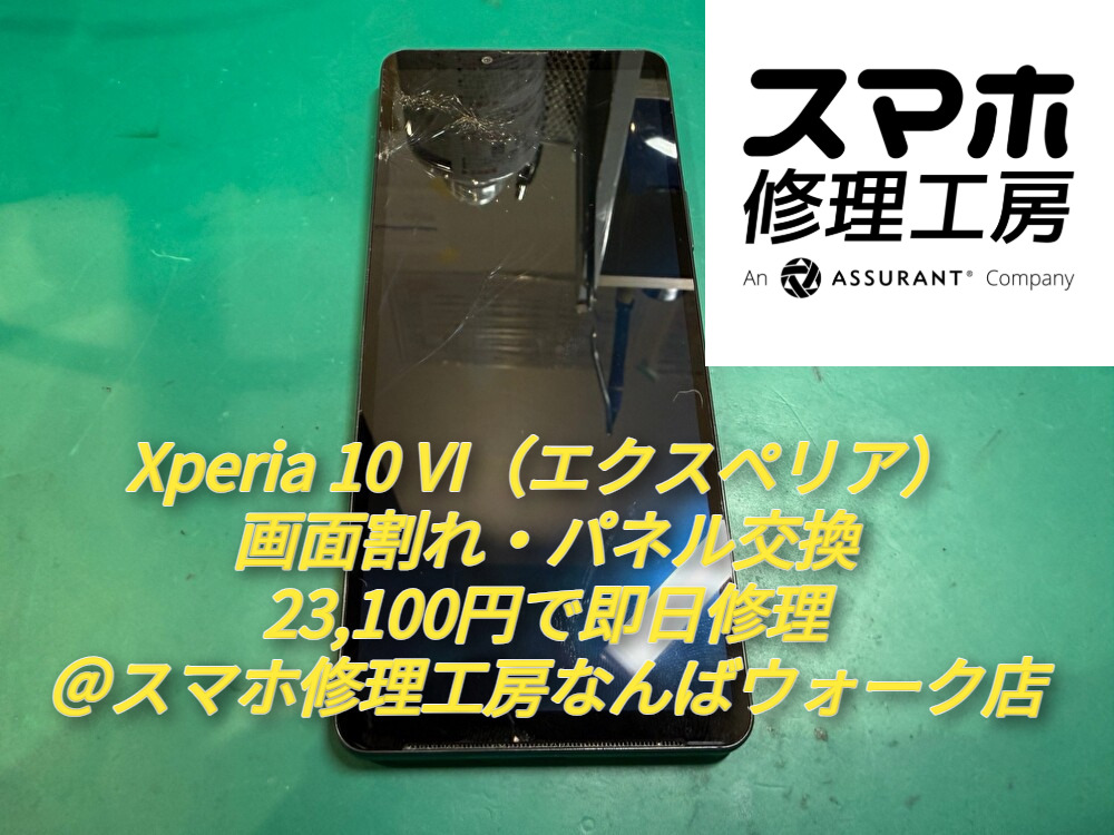 Xperia 10 VI（エクスペリア）の画面割れ・パネル交換を23,100円で即日修理＠スマホ修理工房なんばウォーク店