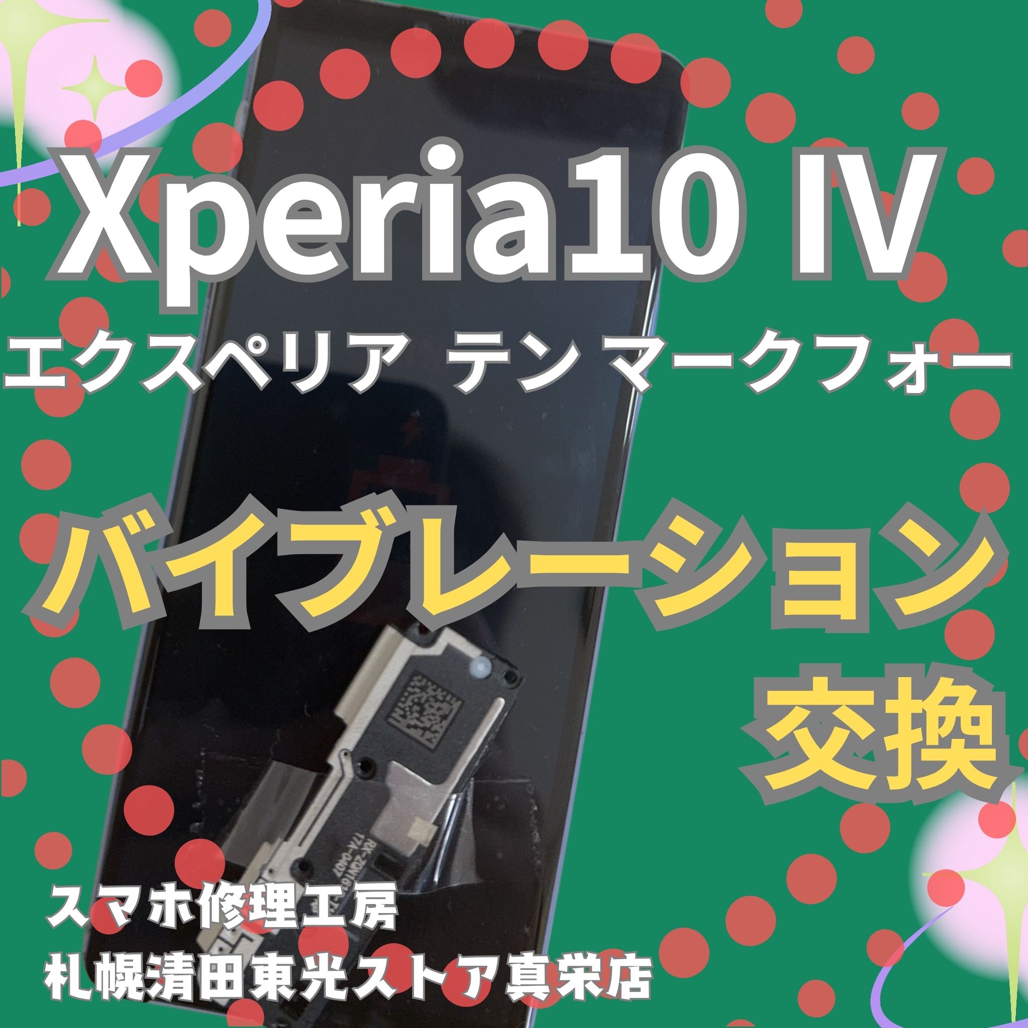 Xperia10Ⅳのバイブレーション交換は「スマホ修理工房　札幌清田東光ストア真栄店」までご相談ください📱✨