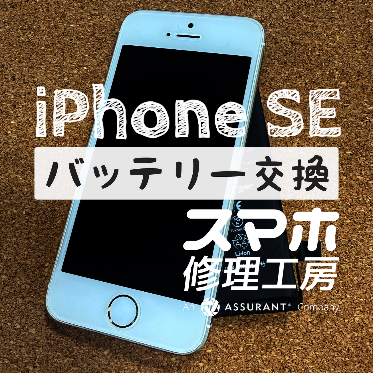充電しながらでないと使えない…iPhone SEのバッテリーを交換しました！【スマホ修理工房イオン飯田店】