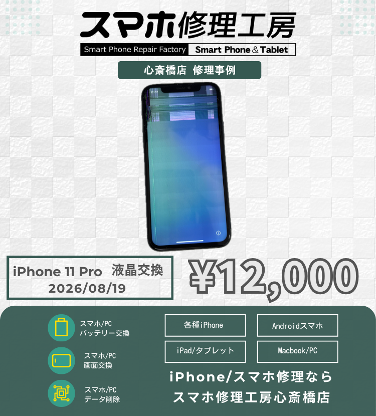 【iPhone 11 Pro】画面全体が青っぽくて見づらい…！有機ELパネルの交換で即日リフレッシュ＆綺麗に復活！