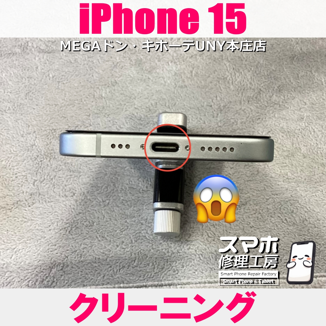 iPhone15の充電口に油が入ってしまい・・・😖💦 アイフォンのクリーニングなら当店にご依頼ください👍