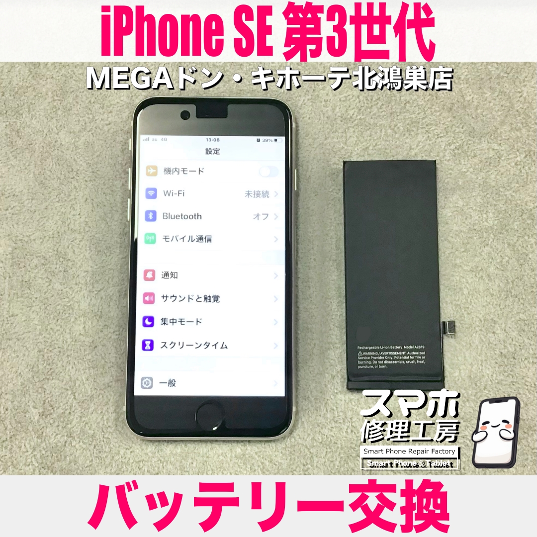 iPhone SE第3世代のバッテリーを交換して欲しい❗️ アイフォンのバッテリー交換なら当店にご相談ください💪